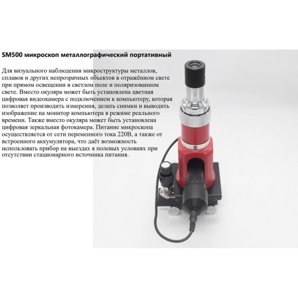 SM500 Микроскоп металлографический портативный