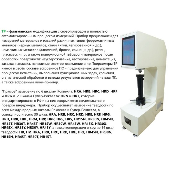 Твердомеры Роквелла стационарные