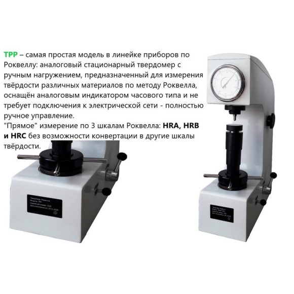 Твердомеры Роквелла стационарные
