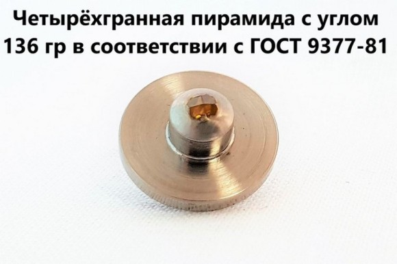 Наконечник алмазный тип НПМ для микротвердомеров ПМТ-3 и ПМТ-5