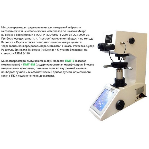 ПМТ-3 и ПМТ-3М микротвердомеры по Виккерсу ПМТ-3 и ПМТ-3М микротвердомеры по Виккерсу