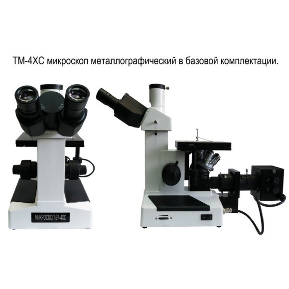 4XC металлографический микроскоп