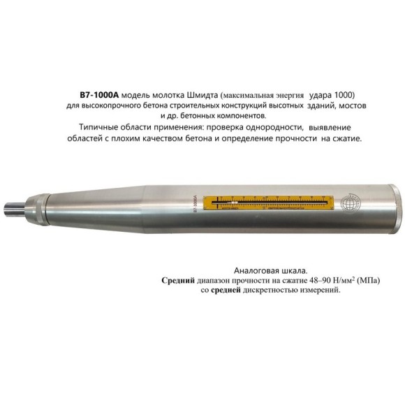 Молоток Шмидта 1000А - склерометр для бетона высокопрочного