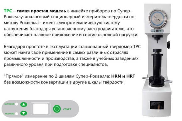 Твердомеры Супер-Роквелла стационарные