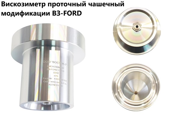 Вискозиметр ВЗ-FORD Вискозиметр ВЗ-FORD