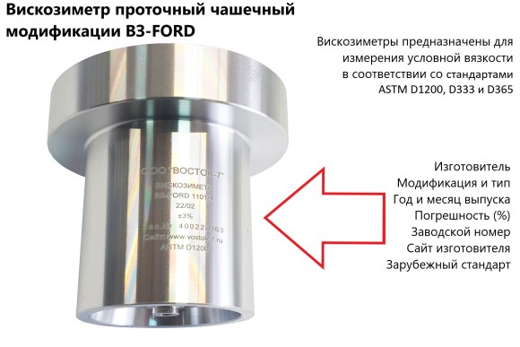 Вискозиметр ВЗ-FORD Вискозиметр ВЗ-FORD