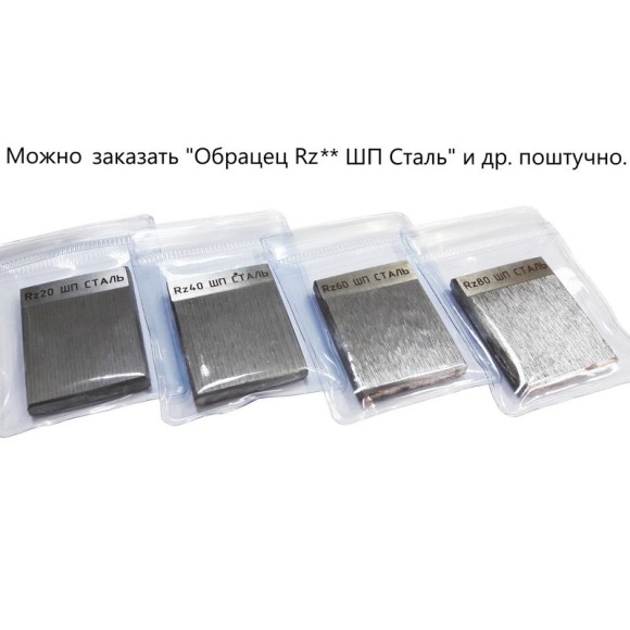 В7-1833 образцы шероховатости поверхности (сравнения) - параметр Rz В7-1833 образцы шероховатости поверхности (сравнения) - параметр Rz