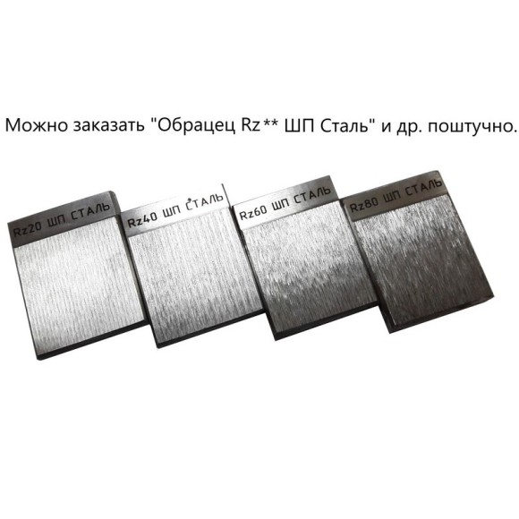 В7-1833 образцы шероховатости поверхности (сравнения) - параметр Rz В7-1833 образцы шероховатости поверхности (сравнения) - параметр Rz