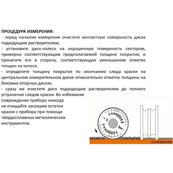 Толщиномер мокрого слоя: диск-колесо