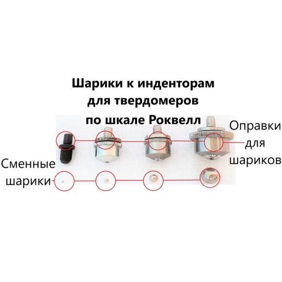 Наконечник шариковый (оправка) к твердомерам Роквелл и Супер-Роквелл