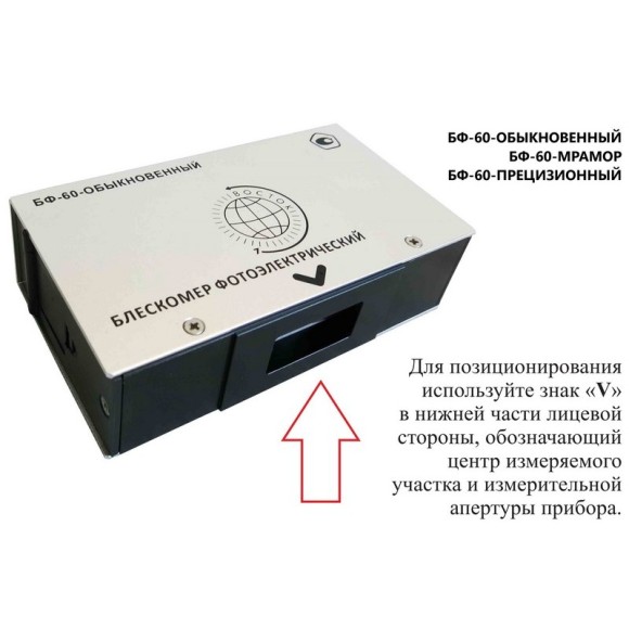 Блескомер фотоэлектрический БФ одноугловой 60°/60°