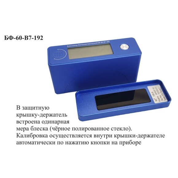 Блескомер фотоэлектрический БФ одноугловой 60°/60°