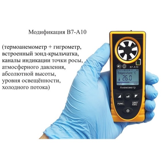 Анемометр с зондом-крыльчаткой В7-А10