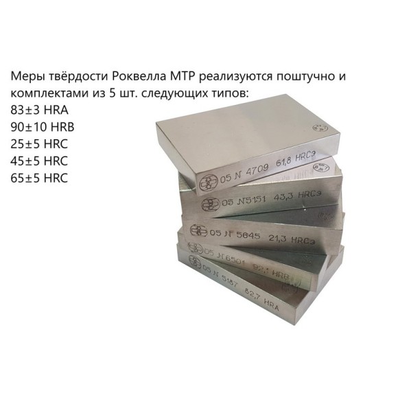 МТР меры твёрдости Роквелла