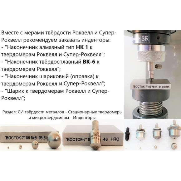 МТР-Ч меры твёрдости Роквелла