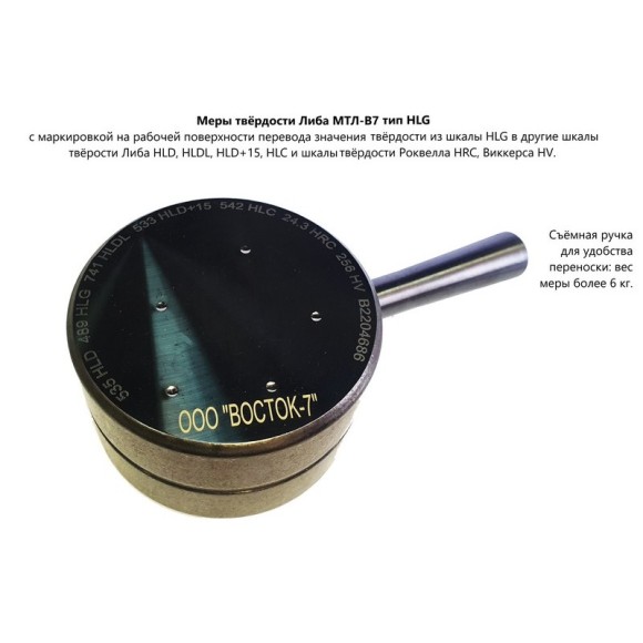 МТЛ-В7 меры твёрдости Либа