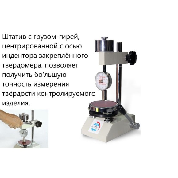 ТВР-АМ механический штатив с твердомером (дюрометром) ТВР-A