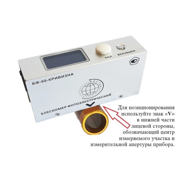 Блескомер фотоэлектрический БФ одноугловой 60°/60° для изогнутых поверхностей