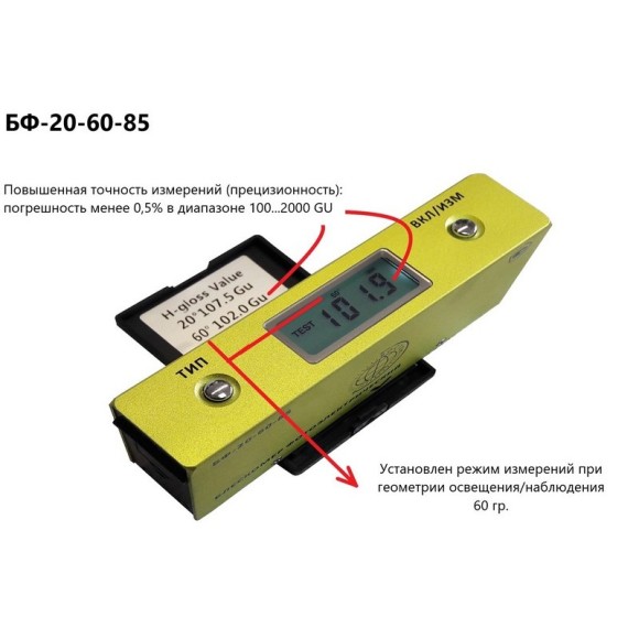 Блескомер фотоэлектрический БФ трёхугловой 20°/20°, 60°/60°, 85°/85°