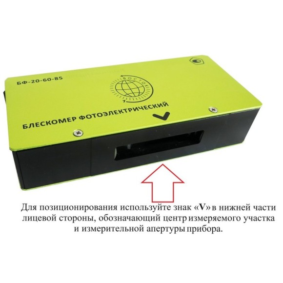 Блескомер фотоэлектрический БФ трёхугловой 20°/20°, 60°/60°, 85°/85°